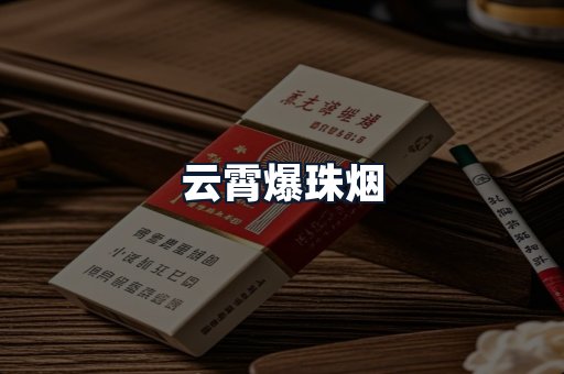 云霄爆珠烟